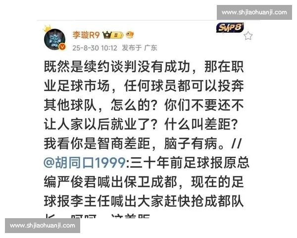 李璇痛批成都蓉城:内部矛盾激化 勿让私利拖垮俱乐部 李璇痛批成都蓉城:内部矛盾激化 勿让私利拖垮俱乐部