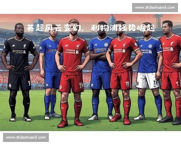 英超积分榜风云变幻,黑马崛起还是豪门归来 英超积分榜风云变幻,黑马崛起还是豪门归来