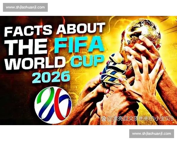 北美大陆盛宴！2026世界杯预测，东道主能否创造奇迹