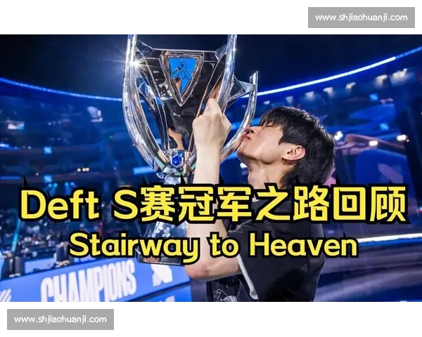 十年磨一剑！S赛历史冠军榜背后的励志故事